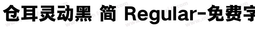 仓耳灵动黑 简 Regular字体转换